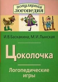 Логопедические игры "Цоколочка" - fgospostavki.ru - Югорск