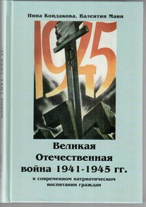 Великая Отечественная война 1941-1945 гг. в современном патриотическом воспитании граждан. - fgospostavki.ru - Югорск