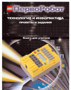 Книга для учителя. ПервоРобот. Технология и информатика: проекты и задания. - fgospostavki.ru - Югорск