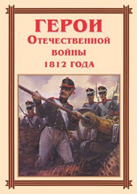 Комплект плакатов "Герои Отечественной войны 1812 года" - fgospostavki.ru - Югорск