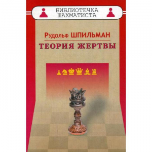 Шпильман Р. "Теория жертвы" - fgospostavki.ru - Югорск
