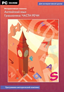 Интерактивные плакаты. Английский язык. Грамматика: части речи. Программно-методический комплекс - fgospostavki.ru - Югорск