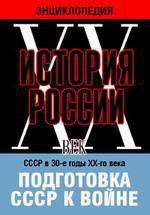 DVD "Мультимедийная энциклопедия «История России. ХХ век». СССР в 30-е годы ХХ-го века. Подготовка СССР к войне. - fgospostavki.ru - Югорск