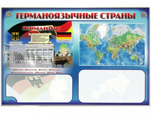 Интерактивный электрифицированный трехсекционный комплект "Германоязычные страны" - fgospostavki.ru - Югорск
