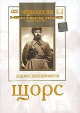 DVD художественный фильм "Щорс" - fgospostavki.ru - Югорск