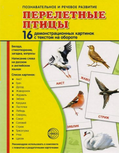 Демонстрационные карточки "Перелетные птицы" - fgospostavki.ru - Югорск