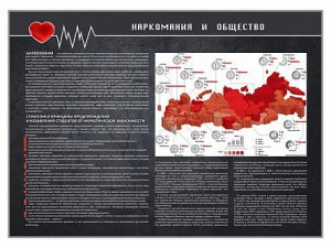 Стенд "Наркомания и общество" - fgospostavki.ru - Югорск