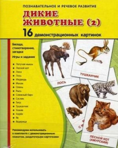 Демонстрационные карточки "Дикие животные (2)" - fgospostavki.ru - Югорск