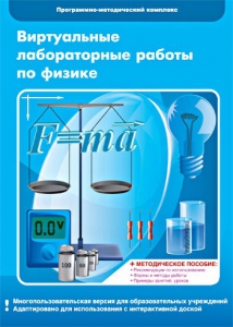 Виртуальные лабораторные работы по физике. 7-9 класс. Программно-методический комплекс - fgospostavki.ru - Югорск