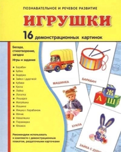 Демонстрационные карточки "Игрушки" - fgospostavki.ru - Югорск