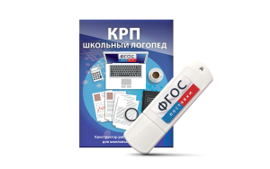 Конструктор рабочей программы для школьных логопедов "Школьный логопед" на USB-носителе - fgospostavki.ru - Югорск