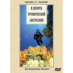 DVD "В дебрях тропической Австралии" - fgospostavki.ru - Югорск