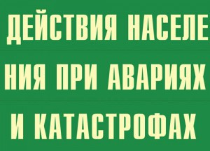 Комплект плакатов "Действия населения при авариях и катастрофах" - fgospostavki.ru - Югорск