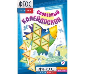 Словесный калейдоскоп - fgospostavki.ru - Югорск