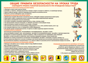 Таблица "Общие правила безопасности на уроках труда" (100х140 сантиметров, винил) - fgospostavki.ru - Югорск