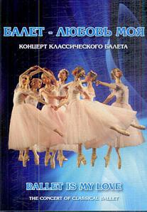 DVD "Балет – любовь моя" - fgospostavki.ru - Югорск