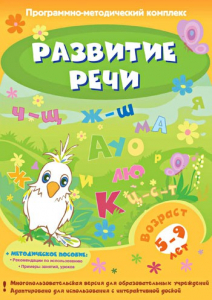 Развитие речи. Программно-методический комплекс - fgospostavki.ru - Югорск