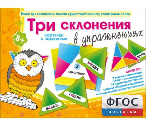 Три склонения в упражнениях - fgospostavki.ru - Югорск