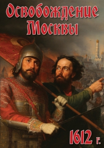 DVD "Освобождение Москвы.1612 год" - fgospostavki.ru - Югорск