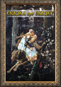 DVD "Сказка про сказку" - fgospostavki.ru - Югорск