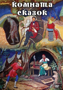 DVD "Комната сказок" - fgospostavki.ru - Югорск