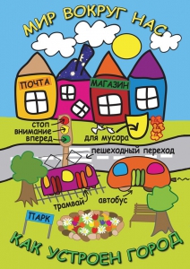 DVD "Мир вокруг нас. Как устроен город" - fgospostavki.ru - Югорск