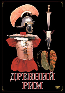 DVD "Древний Рим" - fgospostavki.ru - Югорск