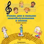 CD "Режим дня и навыки самообслуживания в песнях. Поем дома. Веселый день дошкольника. Выпуск 2" - fgospostavki.ru - Югорск