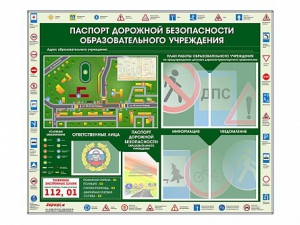 Стенд-уголок "Паспорт дорожной безопасности образовательного учреждения" - fgospostavki.ru - Югорск