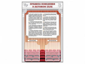 Стенд-уголок "Правила поведения в актовом зале" - fgospostavki.ru - Югорск