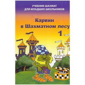 Барский В. "Карвин в Шахматном лесу. Учебник шахмат для младших школьников", Книга 1 - fgospostavki.ru - Югорск
