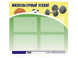 Стенд информационный "Физкультурный уголок" (80х75 сантиметров, 4 кармана, алюминиевый профиль) - fgospostavki.ru - Югорск