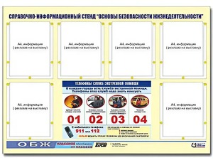 Стенд информационный "Основы безопасности жизнедеятельности" (80*110, 6 карманов) - fgospostavki.ru - Югорск