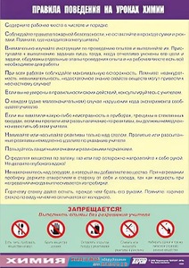 Таблица демонстрационная "Правила поведения на уроках химии" (винил 70х100) - fgospostavki.ru - Югорск