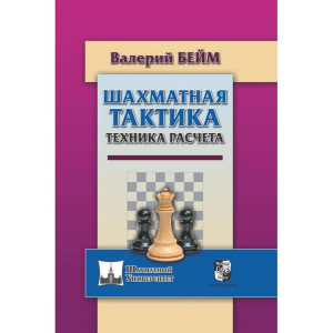 Бейм В. "Шахматная тактика. Техника расчета." - fgospostavki.ru - Югорск