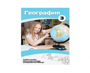 Учебное пособие для обучающихся по использованию Модульной системы экспериментов PROLog по географии. Расширенный уровень. Часть 3 - fgospostavki.ru - Югорск