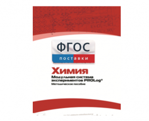 Методическое пособие для педагога по выполнению лабораторных работ с использованием Модульной системы экспериментов PROLog по химии - fgospostavki.ru - Югорск