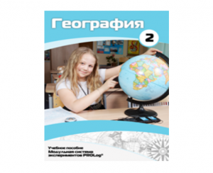 Учебное пособие для обучающихся по использованию Модульной системы экспериментов PROLog по географии. Базовый уровень. Часть 2 - fgospostavki.ru - Югорск