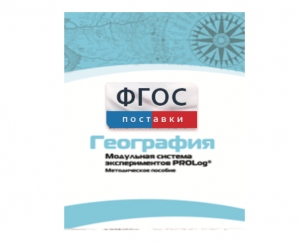 Методическое пособие для педагога по выполнению лабораторных работ с использованием Модульной системы экспериментов PROLog по географии - fgospostavki.ru - Югорск