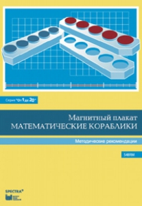 Альбом заданий к счетному материалу "Математические кораблики". Методические рекомендации. (От 1 до 20) - fgospostavki.ru - Югорск