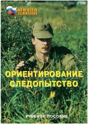 Брошюра "Ориентирование. Следопытство" - fgospostavki.ru - Югорск
