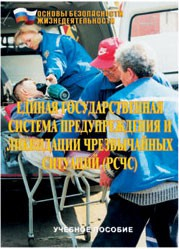 Брошюра "Единая государственная система предупреждения и ликвидации ЧС (РСЧС)" - fgospostavki.ru - Югорск