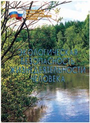 Брошюра "Экологическая безопасность жизнедеятельности человека" - fgospostavki.ru - Югорск
