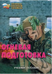 Брошюра "Огневая подготовка" - fgospostavki.ru - Югорск