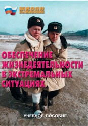 Брошюра "Обеспечение жизнедеятельности в экстремальных ситуациях" - fgospostavki.ru - Югорск
