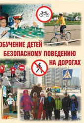 Брошюра "Обучение детей основам безопасного поведения на улицах и дорогах" - fgospostavki.ru - Югорск