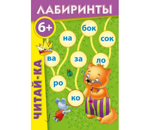Лабиринты "Читай-ка" - fgospostavki.ru - Югорск