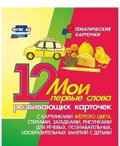 Тематические карточки "Мои первые слова" (желтый цвет) - fgospostavki.ru - Югорск