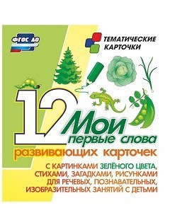 Тематические карточки "Мои первые слова" (зеленый цвет) - fgospostavki.ru - Югорск