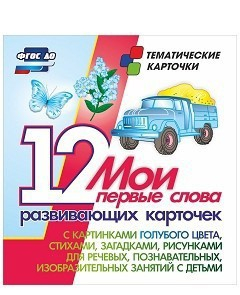 Тематические карточки "Мои первые слова" (голубой цвет) - fgospostavki.ru - Югорск